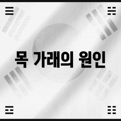 목 가래의 원인