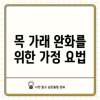 목 가래 완화를 위한 가정 요법