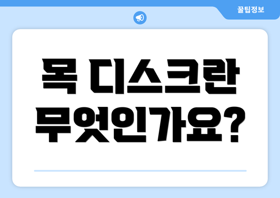 목 디스크란 무엇인가요?