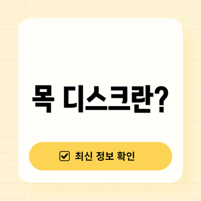 목 디스크란?