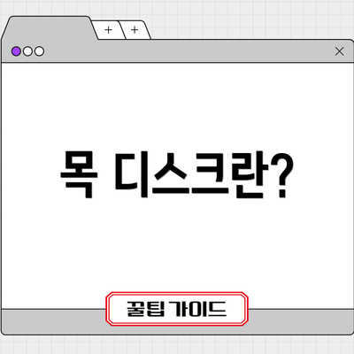 목 디스크란?