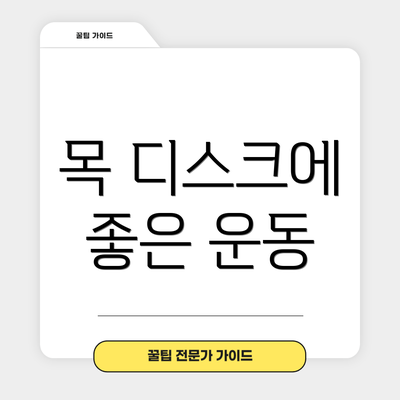 목 디스크에 좋은 운동