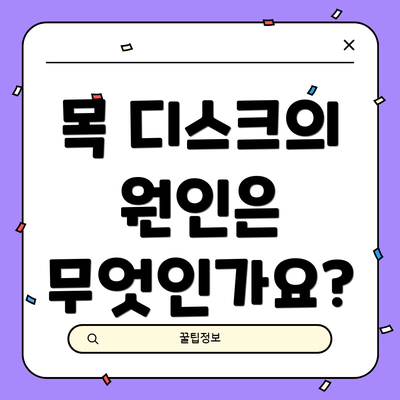 목 디스크의 원인은 무엇인가요?