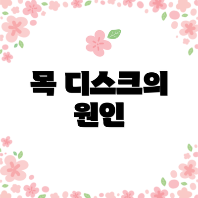 목 디스크의 원인