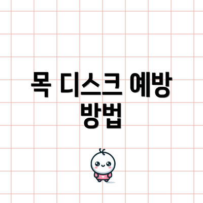 목 디스크 예방 방법