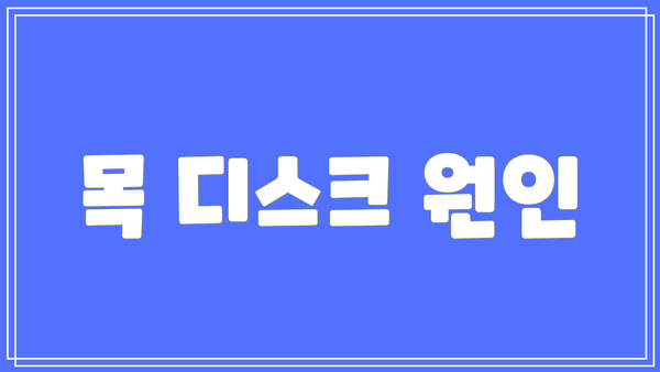 목 디스크 원인