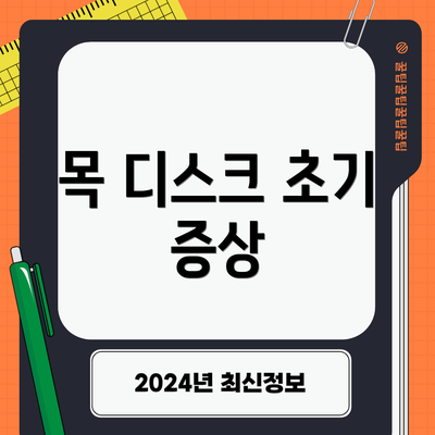 목 디스크 초기 증상