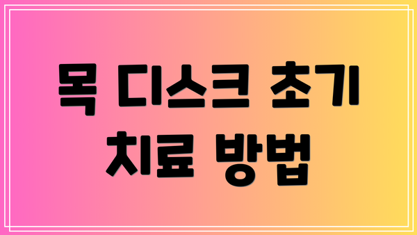 목 디스크 초기 치료 방법