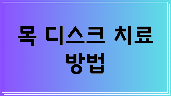 목 디스크 치료 방법