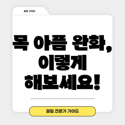 목 아픔 완화, 이렇게 해보세요!