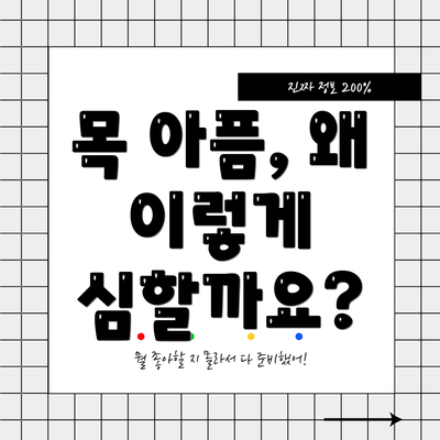 목 아픔, 왜 이렇게 심할까요?