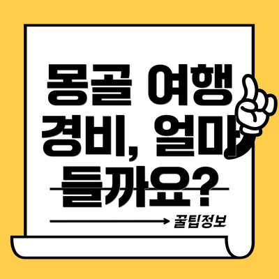 몽골 여행 경비, 얼마 들까요?