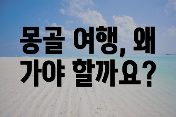 몽골 여행, 왜 가야 할까요?