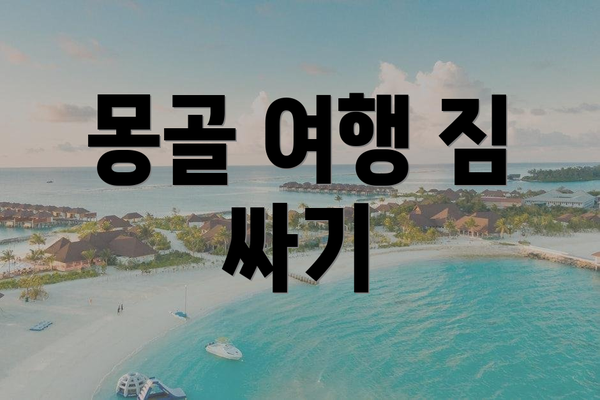 몽골 여행 짐 싸기