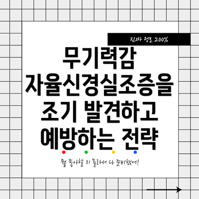 무기력감 자율신경실조증을 조기 발견하고 예방하는 전략