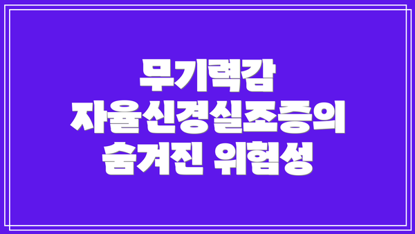 무기력감 자율신경실조증의 숨겨진 위험성