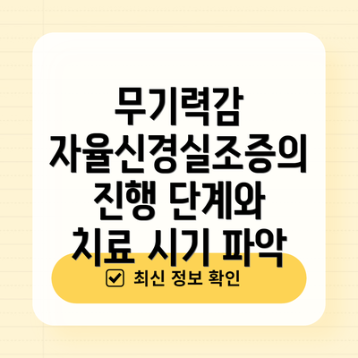 무기력감 자율신경실조증의 진행 단계와 치료 시기 파악