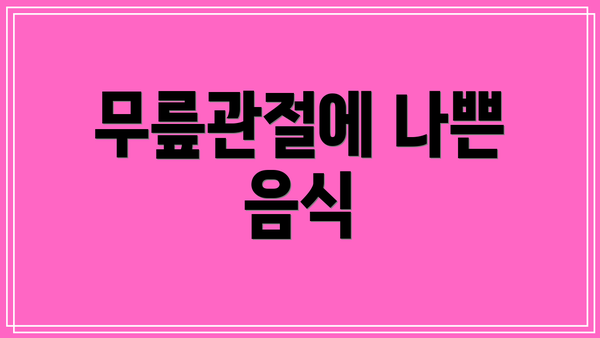 무릎관절에 나쁜 음식