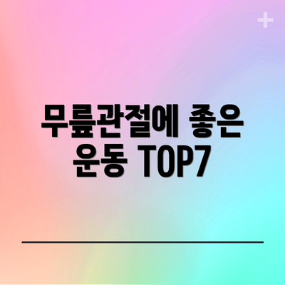 무릎관절에 좋은 운동 TOP7
