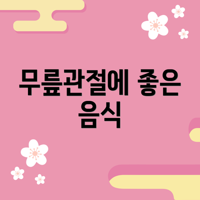 무릎관절에 좋은 음식