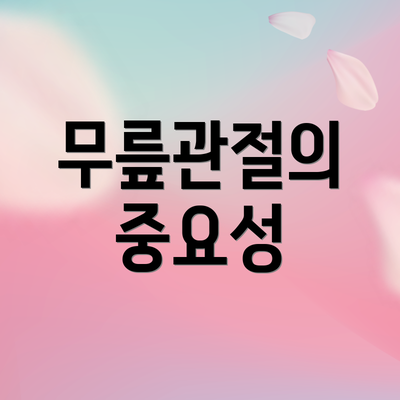 무릎관절의 중요성