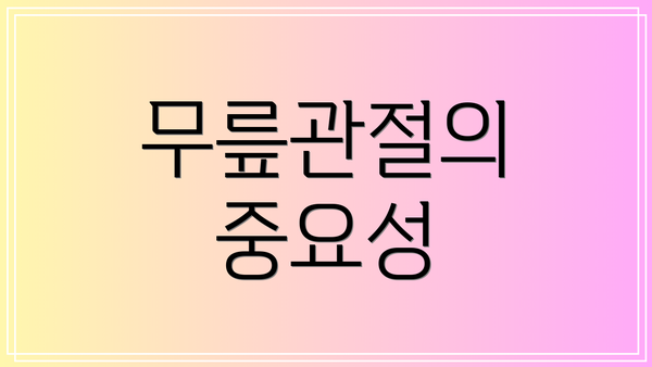 무릎관절의 중요성