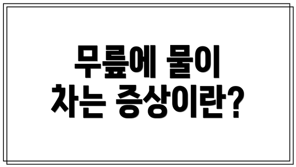 무릎에 물이 차는 증상이란?