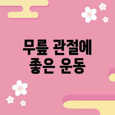 무릎 관절에 좋은 운동