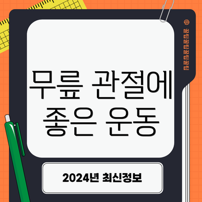 무릎 관절에 좋은 운동
