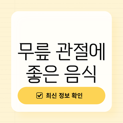 무릎 관절에 좋은 음식