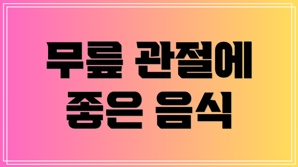 무릎 관절에 좋은 음식