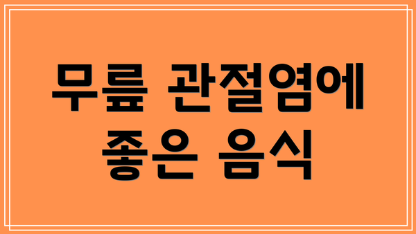 무릎 관절염에 좋은 음식