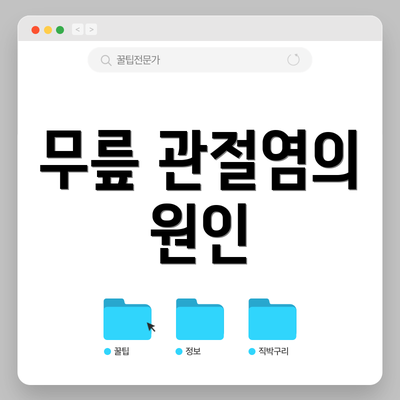 무릎 관절염의 원인