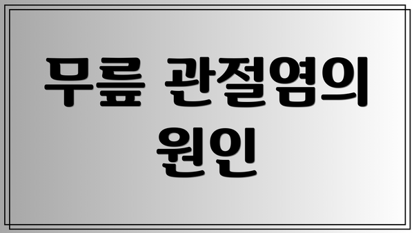 무릎 관절염의 원인