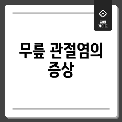 무릎 관절염의 증상