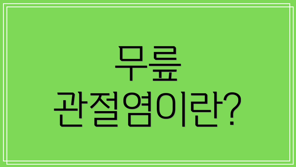 무릎 관절염이란?