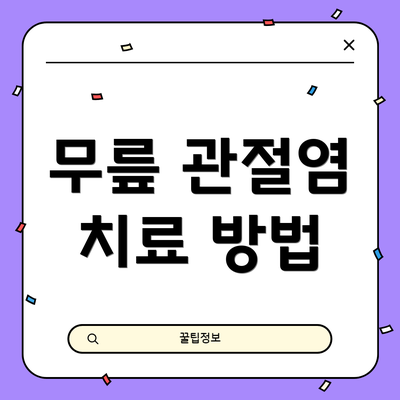 무릎 관절염 치료 방법
