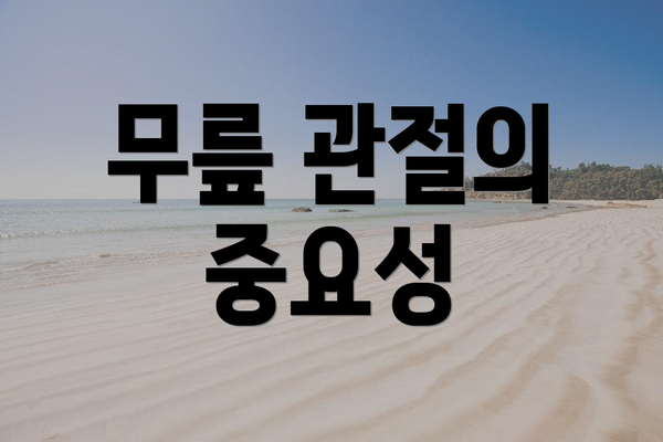 무릎 관절의 중요성