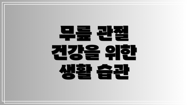 무릎 관절 건강을 위한 생활 습관