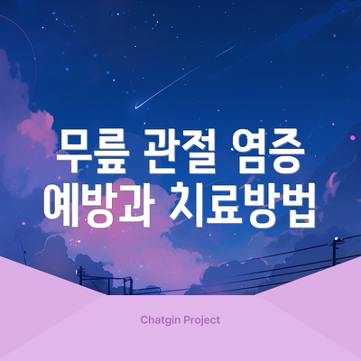 무릎 관절 염증 예방과 치료방법