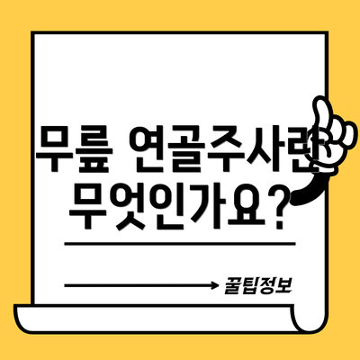 무릎 연골주사란 무엇인가요?