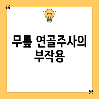무릎 연골주사의 부작용