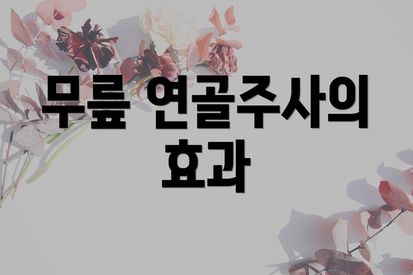 무릎 연골주사의 효과