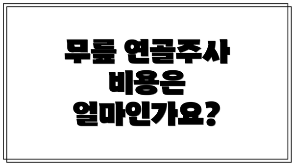 무릎 연골주사 비용은 얼마인가요?