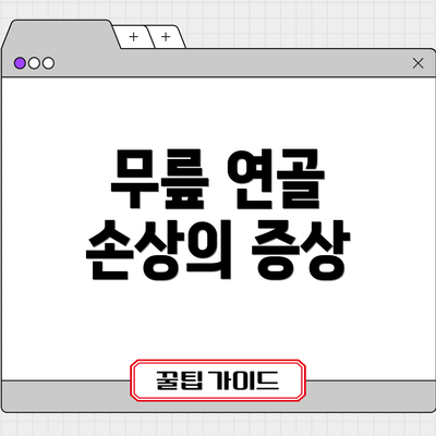 무릎 연골 손상의 증상