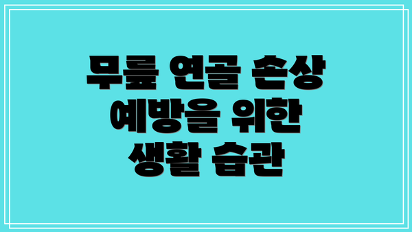 무릎 연골 손상 예방을 위한 생활 습관