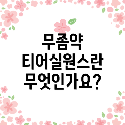 무좀약 티어실원스란 무엇인가요?