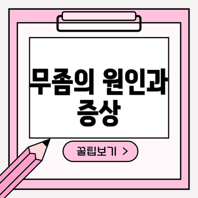 무좀의 원인과 증상