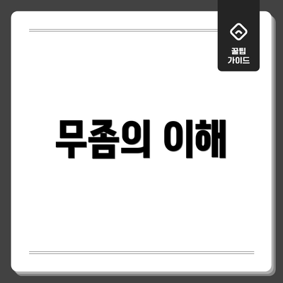 무좀의 이해
