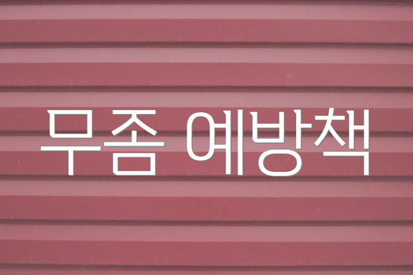무좀 예방책